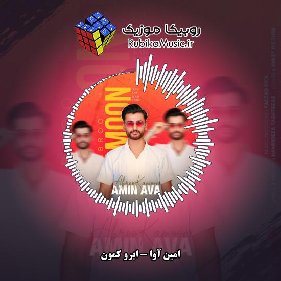 دانلود آهنگ امین آوا ابرو کمون 1 دانلود آهنگ ابرو کمون امین آوا